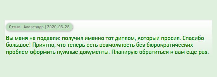 diplomann-russians.com Спасибо, что разочаровали. Диплом получил именно таким, каким заказывал. Избавили меня от бюрократических проблем. Не нужно делать запросы в вуз, нервничать и ждать месяцы на восстановление документа. Буду обращаться повторно.