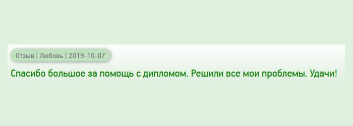 diplomanu-russians.com Благодарю за то, что помогли решить мой вопрос с трудоустройством, и сделали диплом. Успехов!