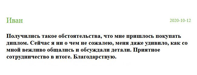 diplomik-russia.com Так уж вышло, что вынужден был купить диплом. Сначала переживал и боялся, но сейчас ни о чем не жалею. Спасибо за качество сервиса, за профессионализм. Менеджеры вежливые, цена демократичная, доставка своевременная. Благодарю.