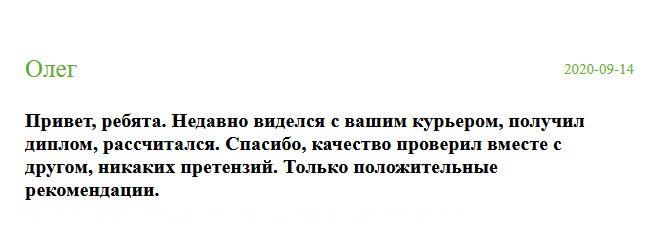 russian-diplomik.com Привет, ребята. 10 минут назад уехал ваш курьер. Все четко, я всем доволен. Естественно, рассчитался. От вас у меня остались только положительные эмоции. Буду рекомендовать всем.