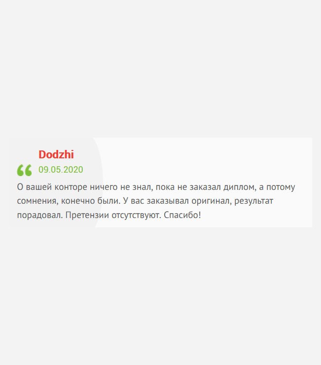 gosznak-diploman.com О качестве услуги вашей компании ничего не мог сказать, пока не обратился за помощью, поэтому сомнения были. В итоге, результат понравился, и даже очень. Нареканий нет! Благодарю!