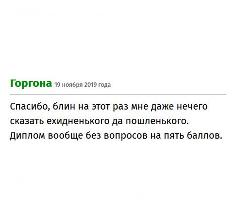 premium-diplomy.com Обычно я жестко критикую, оставляя ехидные комментарии. Но на это раз ничего не могу пошлого сказать. Диплом вообще без вопросов на пять баллов.